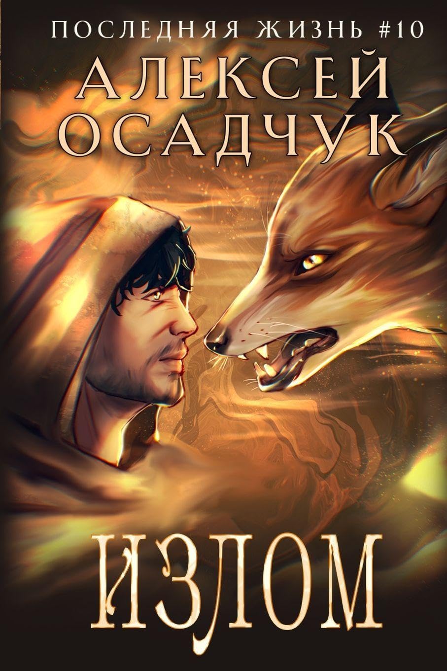 Izlom (Poslednjaja zhizn'. Kniga 10) Action & Adventure