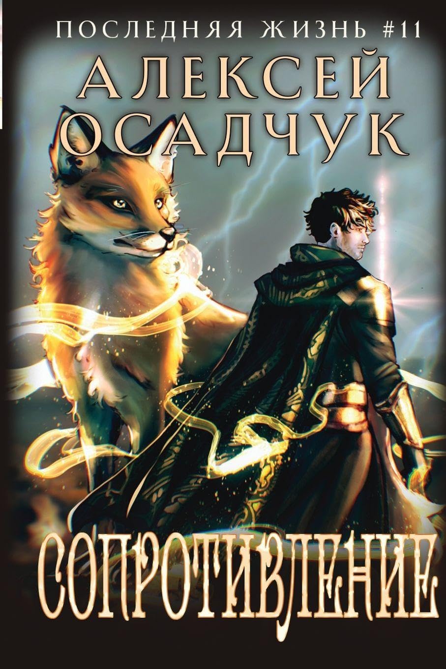 Soprotivlenie (Poslednjaja zhizn' 11) Contemporary literature