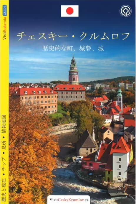 Český Krumlov / Führer auf Japanisch Travel Guides