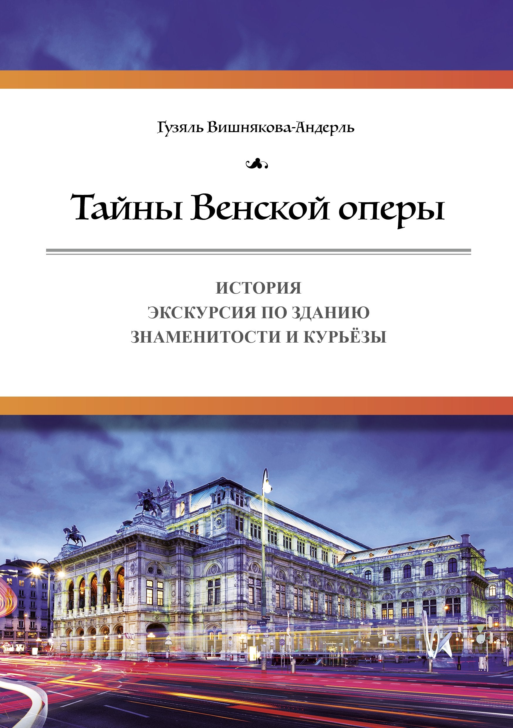 Тайны Венской оперы / Венская опера/ Вена Books