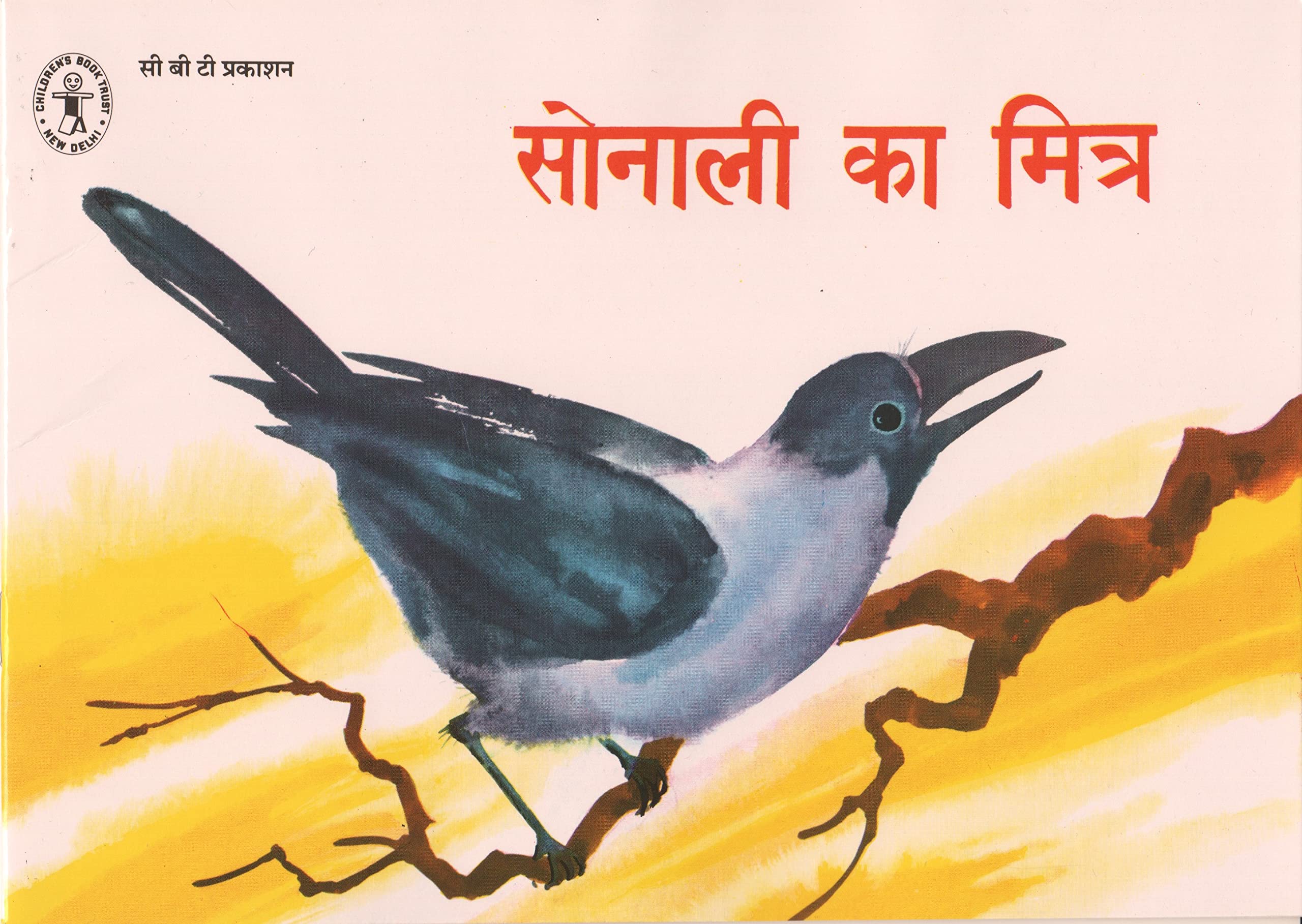 Sonali Ka Mitra (Hindi) (Children's Book Trust, New Delhi) Alaka Shankar Alaka Shankar Books