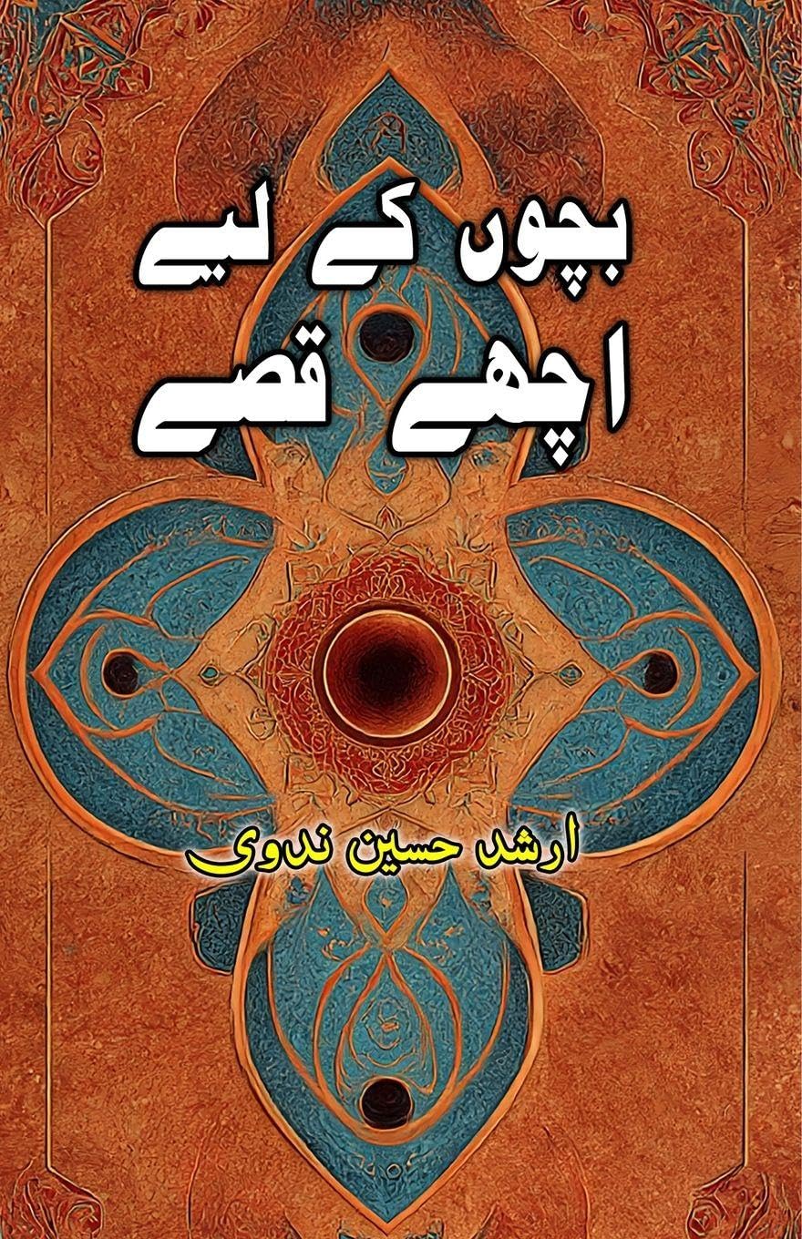 Bachchon ke liye Achche Qissey Fiction