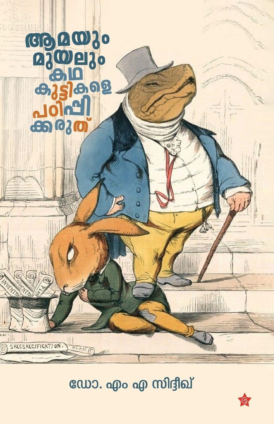 Amayum Muyalum Kadha Kuttikale Padippikkaruthu Learning & Reference