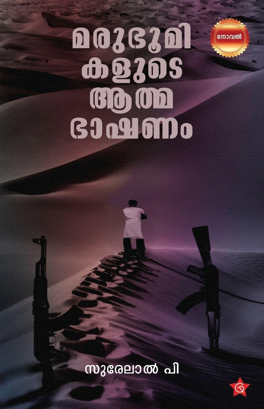 Marubhoomikalude Athmabhashanam | heart-touching novel of desert lif by Surelal P Learning & Reference