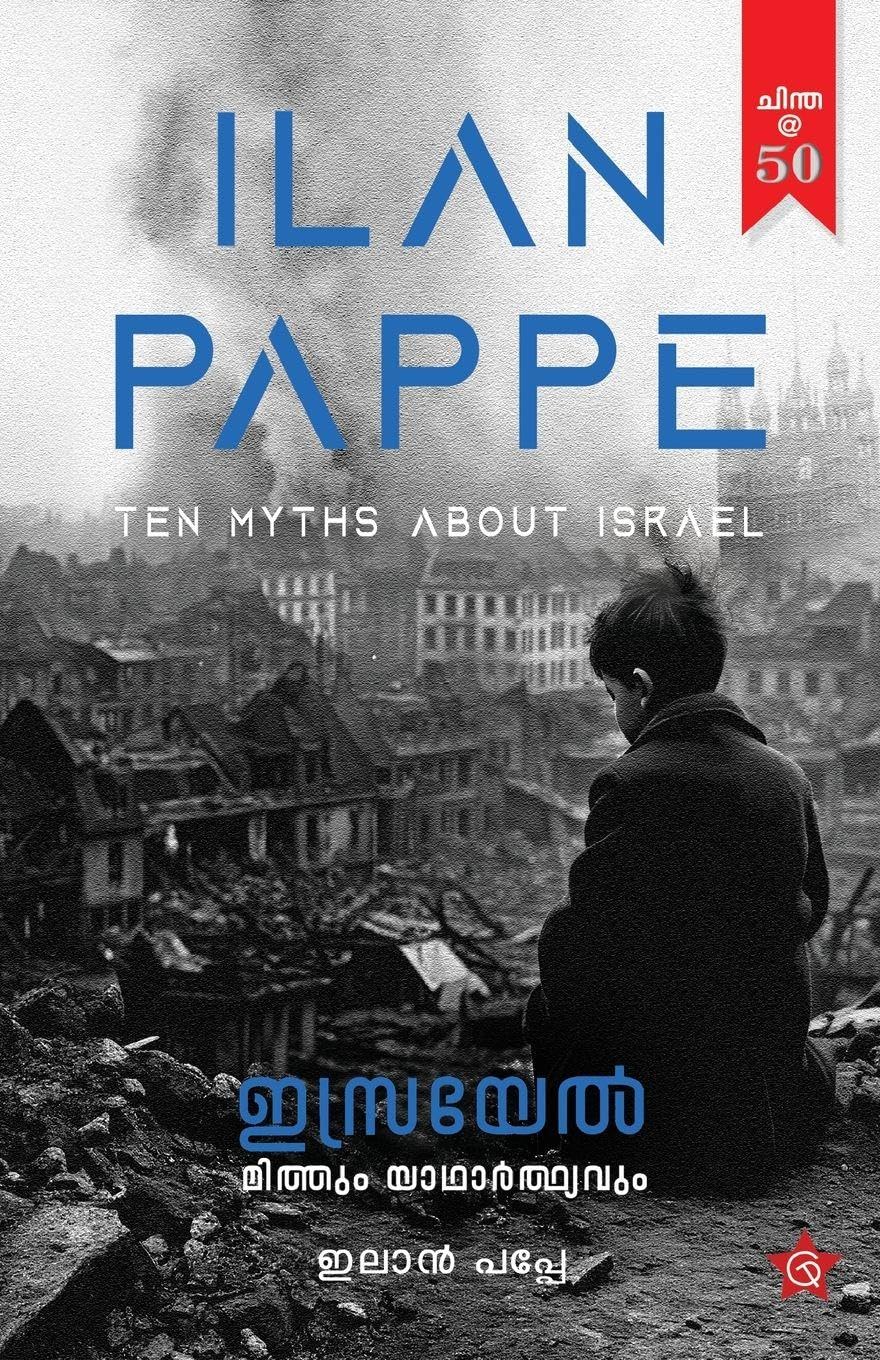 Israel Mithum Yadharthyavum | Translation of the famous book by Ilan Pappe| Sarathkumar G L Religion & Esotericism