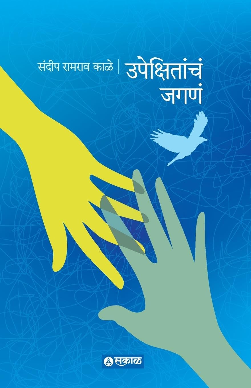 Upekshitancha Jagana Contemporary literature
