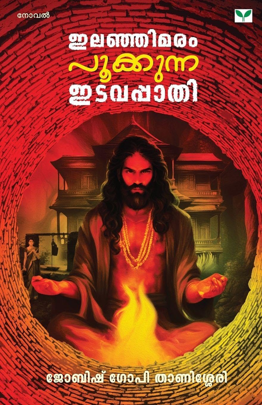 Ilanjimaram Pookkunna Idavappaathi Study Guides