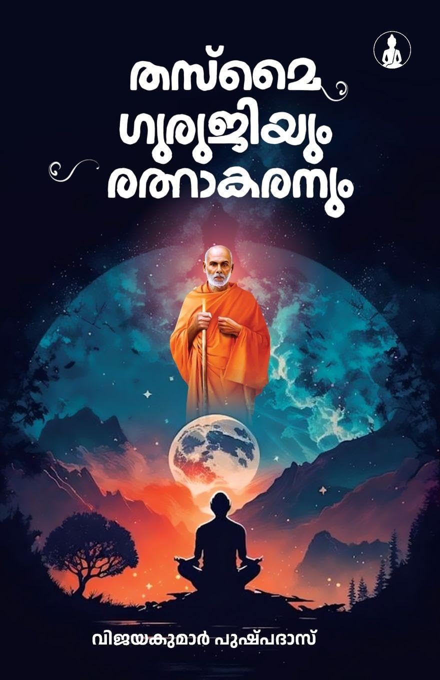 THASMAI GURUJIYUM RATNAKARANUM Art & Literature