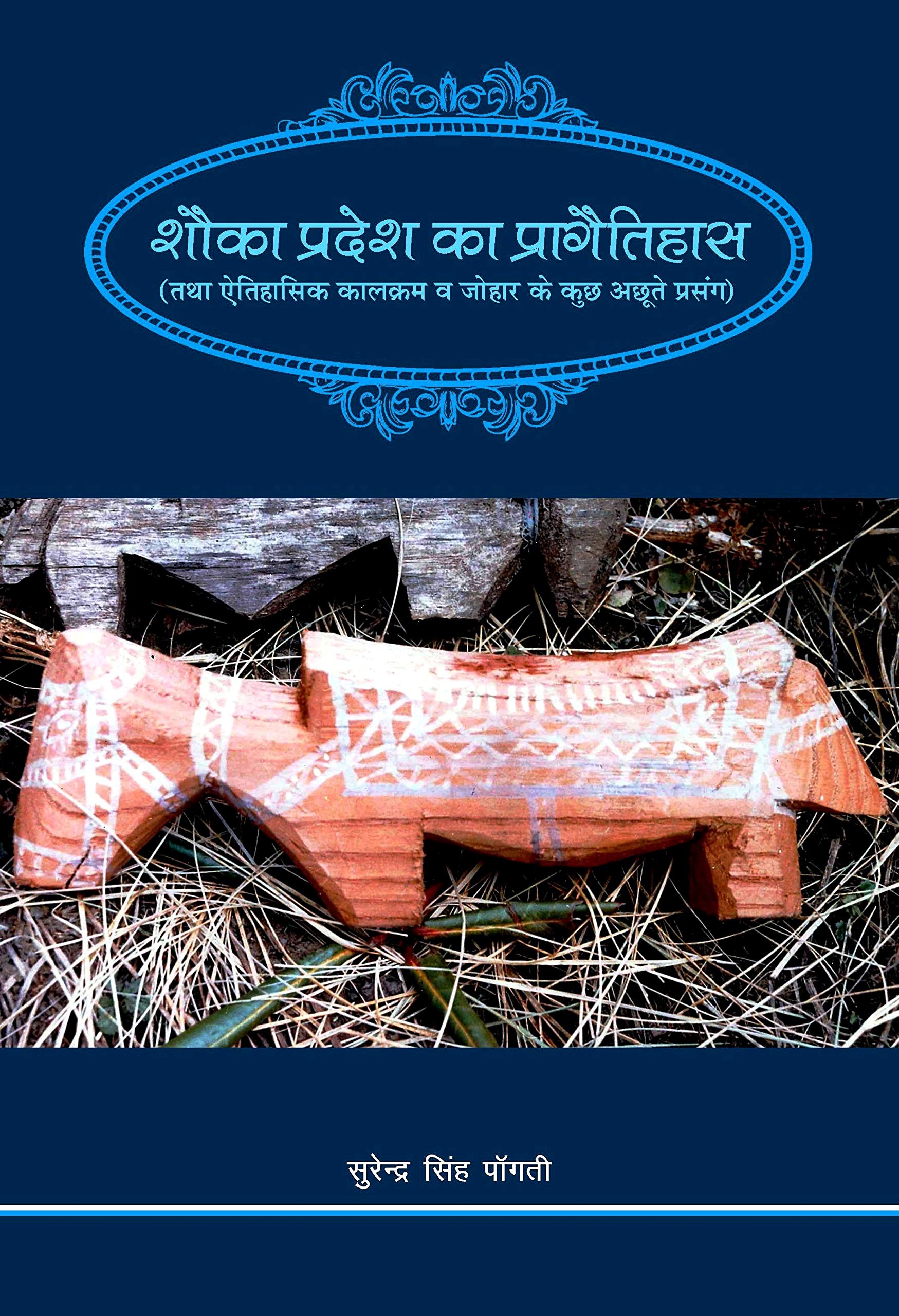 Shauka Pradesh ka praagaitihaas tathaa Aitihaasik Kaalkram Va Johar ke kuch Achhute prasang: Hindi Books