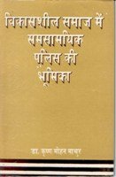 Vikassheel Samaj Me Samsamayik Police Ki Bhumika Books