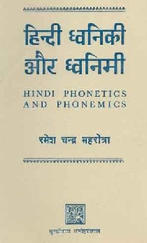 Hindi Phonetics and Phonemics Ramesh Chandra Mehrotra Ramesh Chandra Mehrotra Books