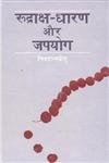 Rudraksh Dharan aur Japayoga (Sarvasiddhidayak tatha Sarvaphala Sadhak), (in Hindi) Nishantketu Nishantketu Books