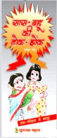 Sash Bahu Ki Nok Jhok (Hindi Edition) Books
