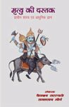 Mrityu Ki Dastak: Pracheen Shastra evam Adhunik Gyan (Hindi Edition) Books