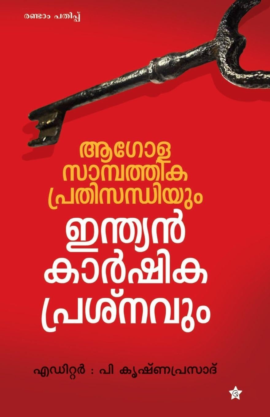 agola sampathika prathisandhiyum indian karshika prasnavum Learning & Reference