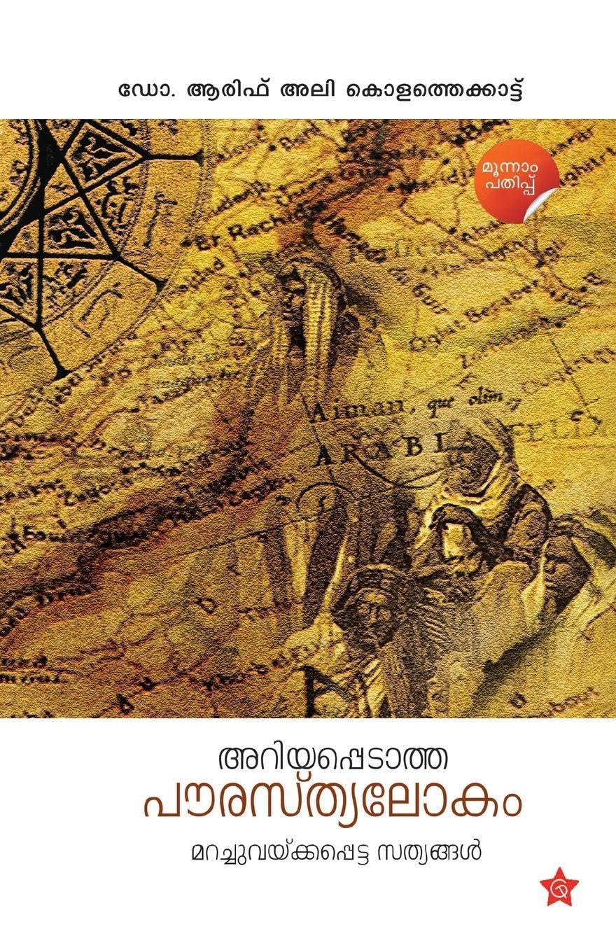 Ariyappedatha Paurasthyalokam Marachuvekkapetta Sathyangal Learning & Reference