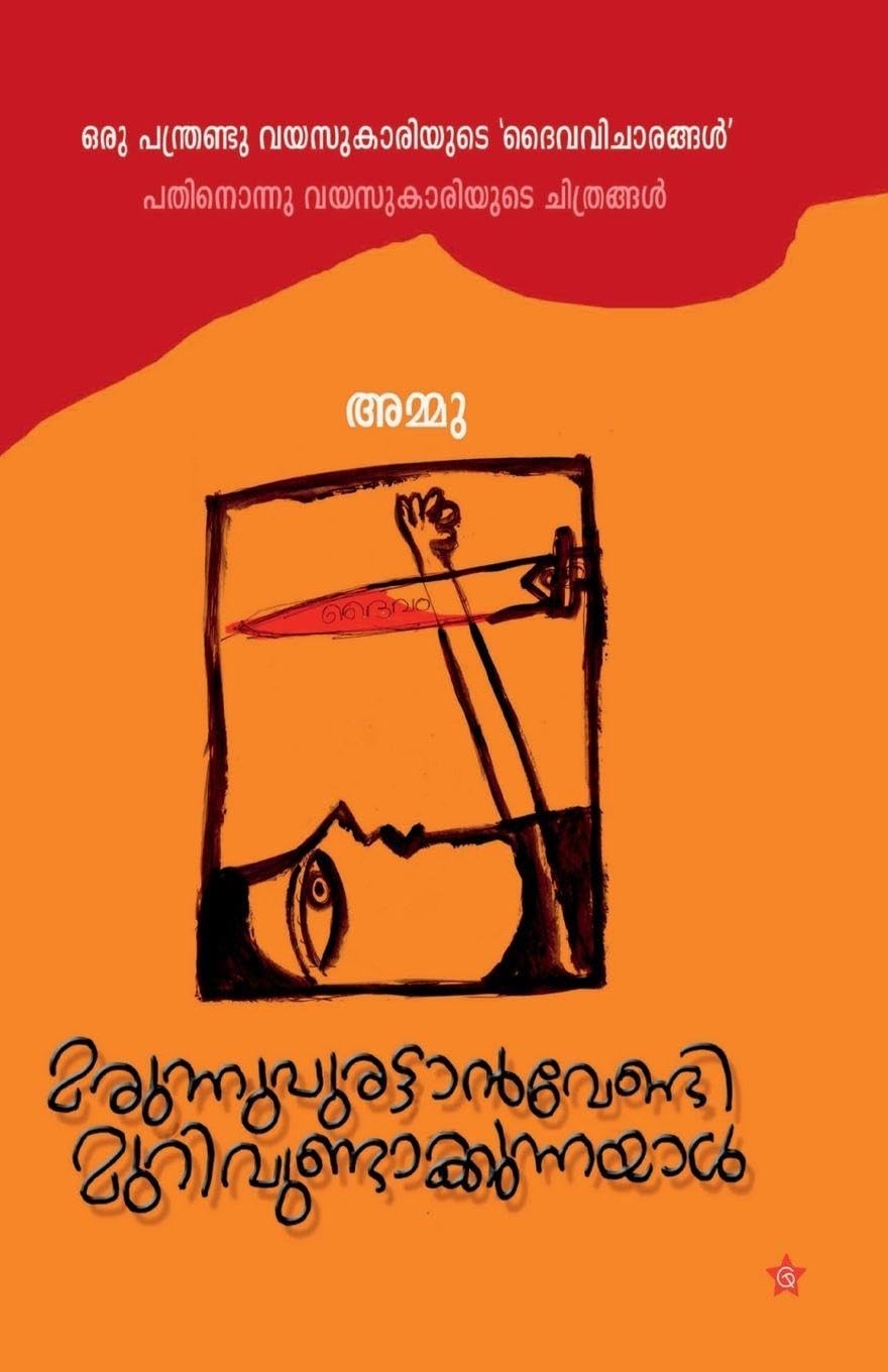marunnupurattanvendi murivundakkunnayal Learning & Reference