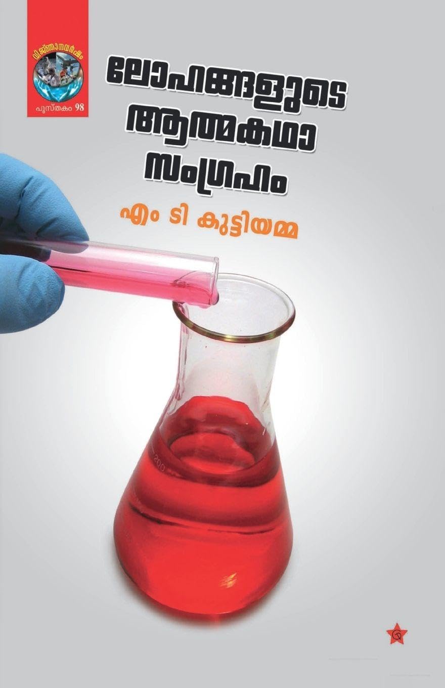 lohangalude athmakadhasangraham Learning & Reference