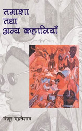 Tamasa tatha anya kahaniyam Manzura Ehatesama Books