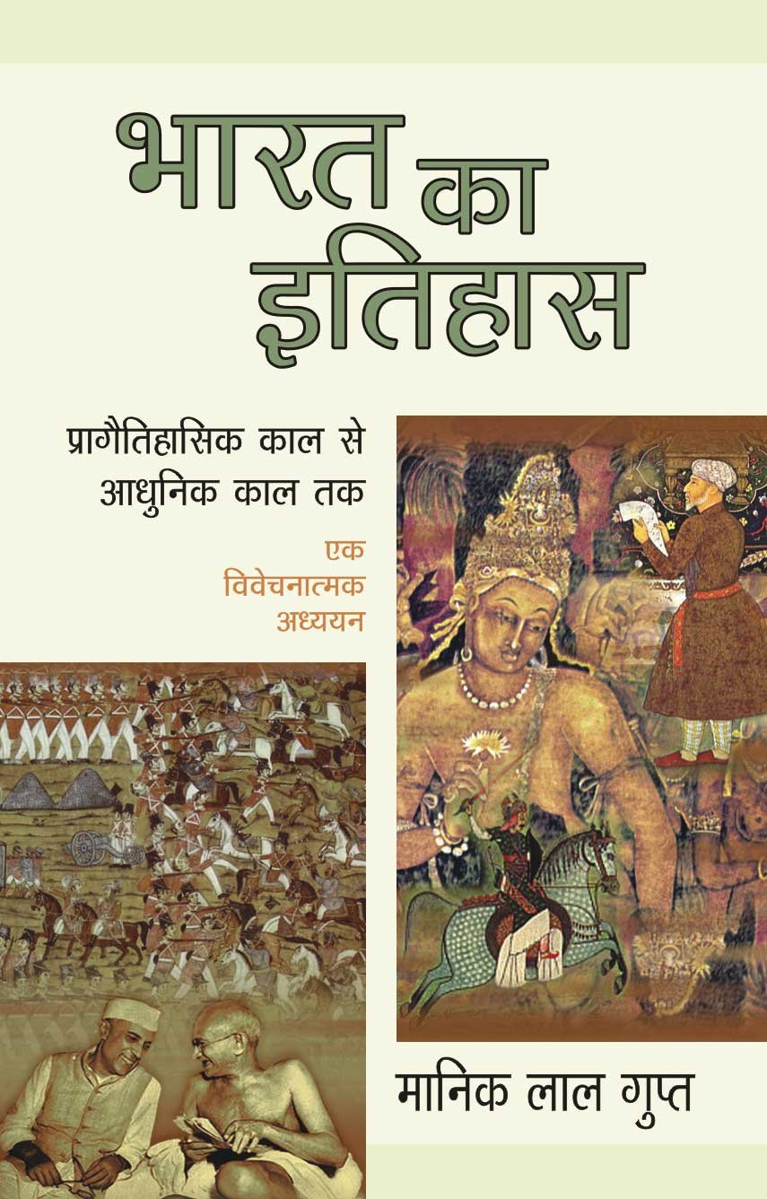 Bharat Ka Itihaas Praagaitihasik Kal Se Aadhoonik Kaal Tak - Ek Vivechanatmak Adhyayan Books