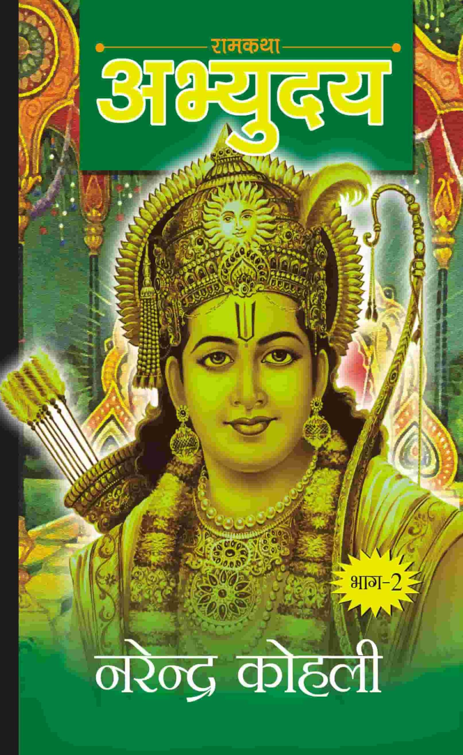 Abhyudaya Ram Katha-II (अभ्युदय राम कथा- II) Contemporary literature