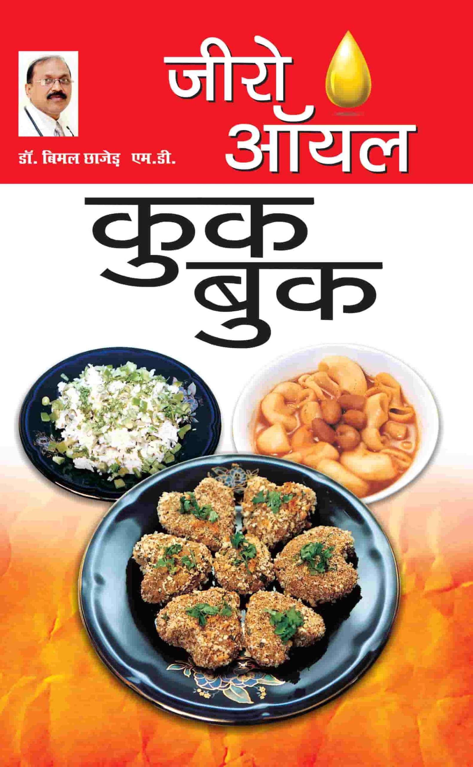 Zero Oil Cook Book (जीरो ऑयल कुक बुक) Leisure, Home & Garden
