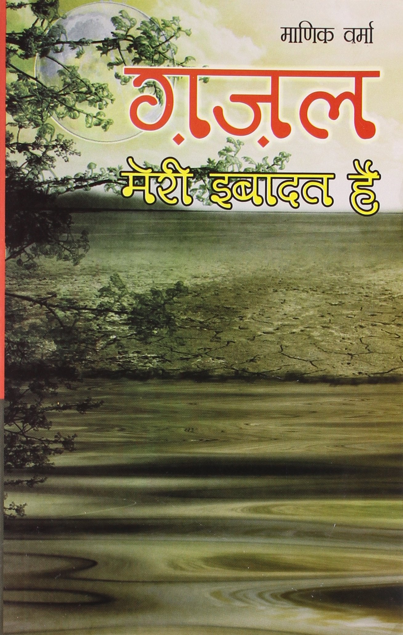 Gajal Meri Ibadat Hai book