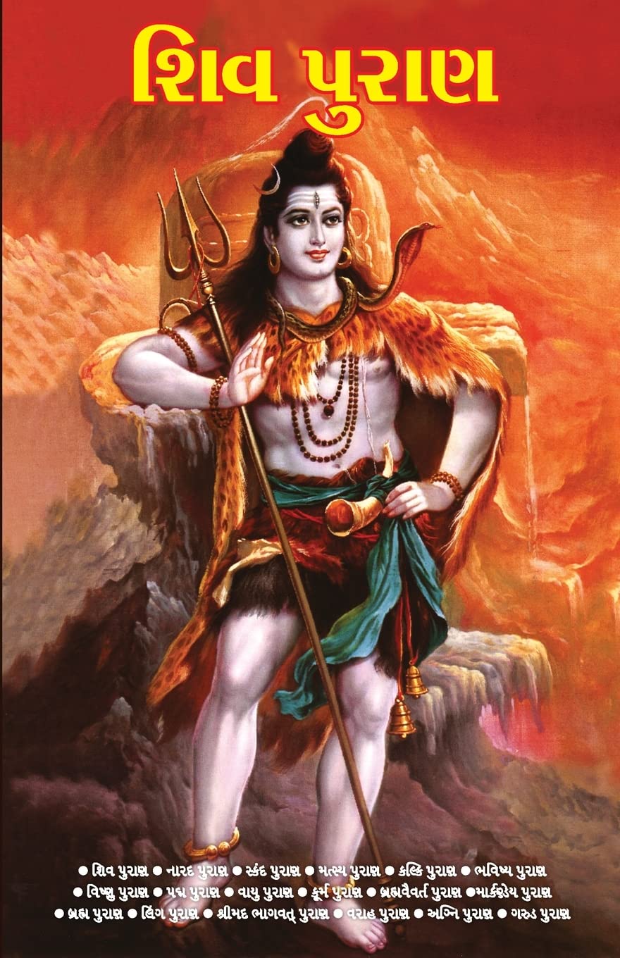 Shiv Puran in Gujarati (શિવ પુરાણ) Religion & Esotericism