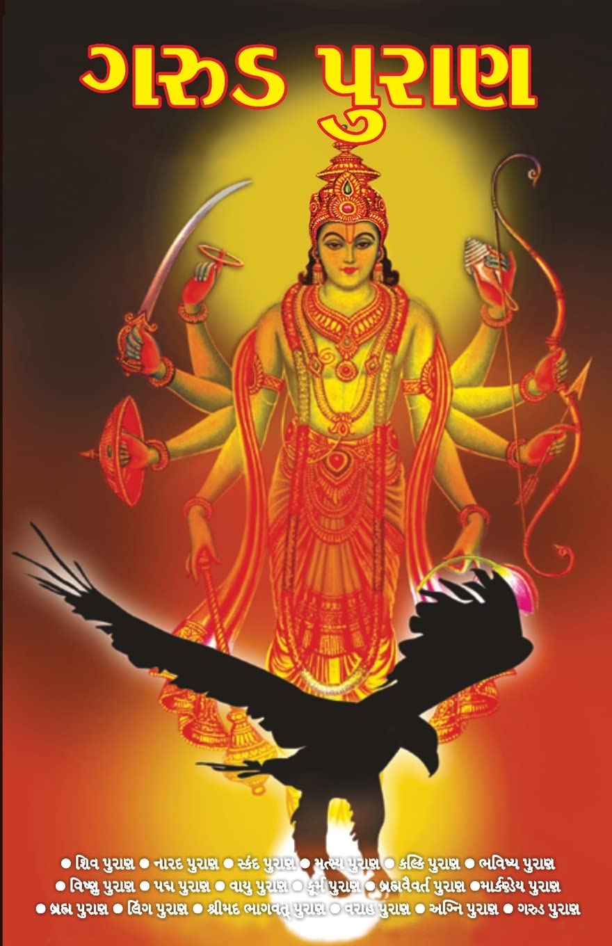 Garuda Puran in Gujarati (ગરુડ પુરાણ) Religion & Esotericism