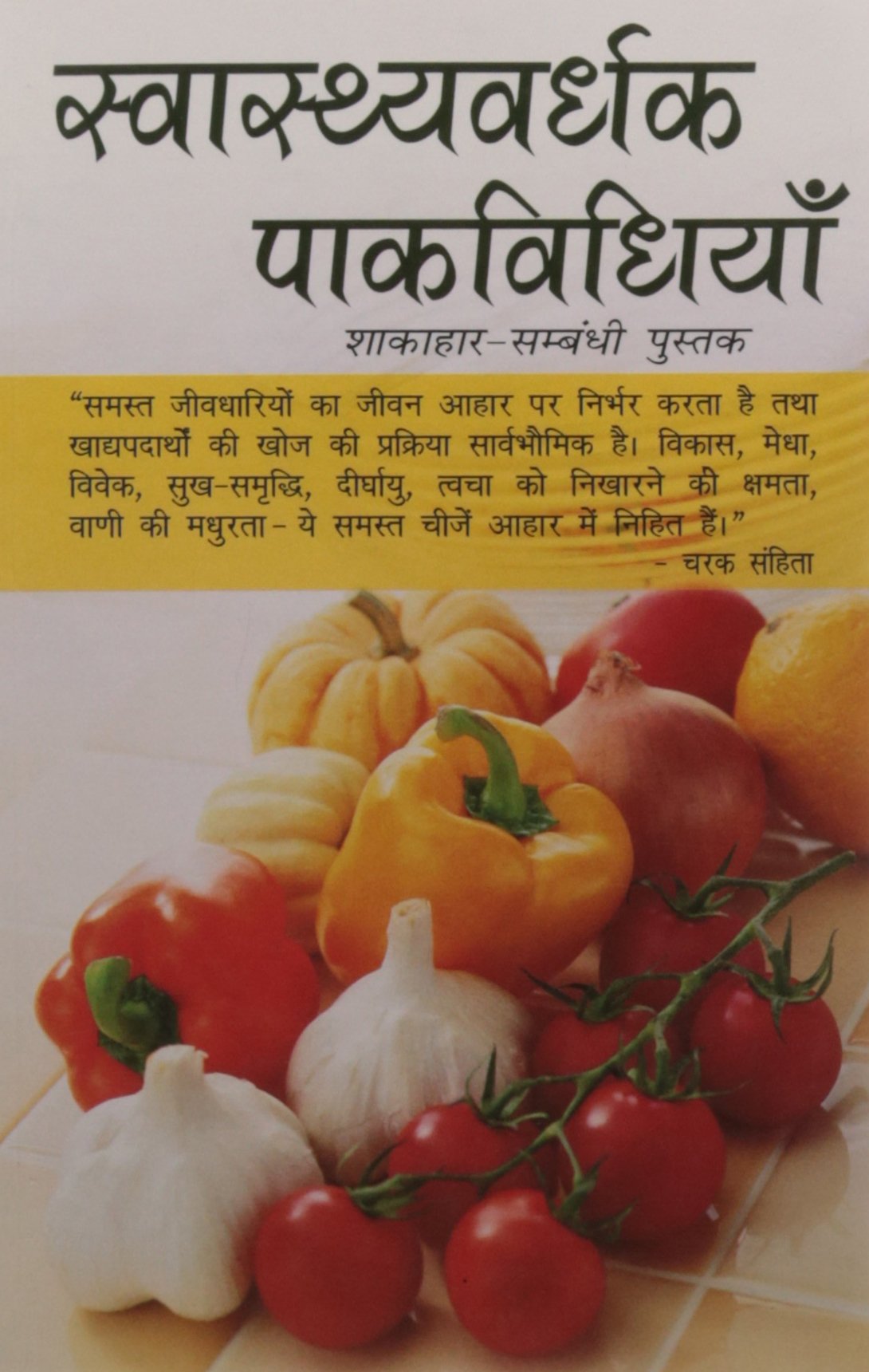 SWASTHYVARDHAK PAK VIDHIAY (HINDI) JINDAL NATURECURE JINDAL NATURECURE Books