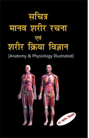 ANATOMY & PHYSIOLOGY ILLUSTRATED (HINDI) B JAIN B JAIN Books