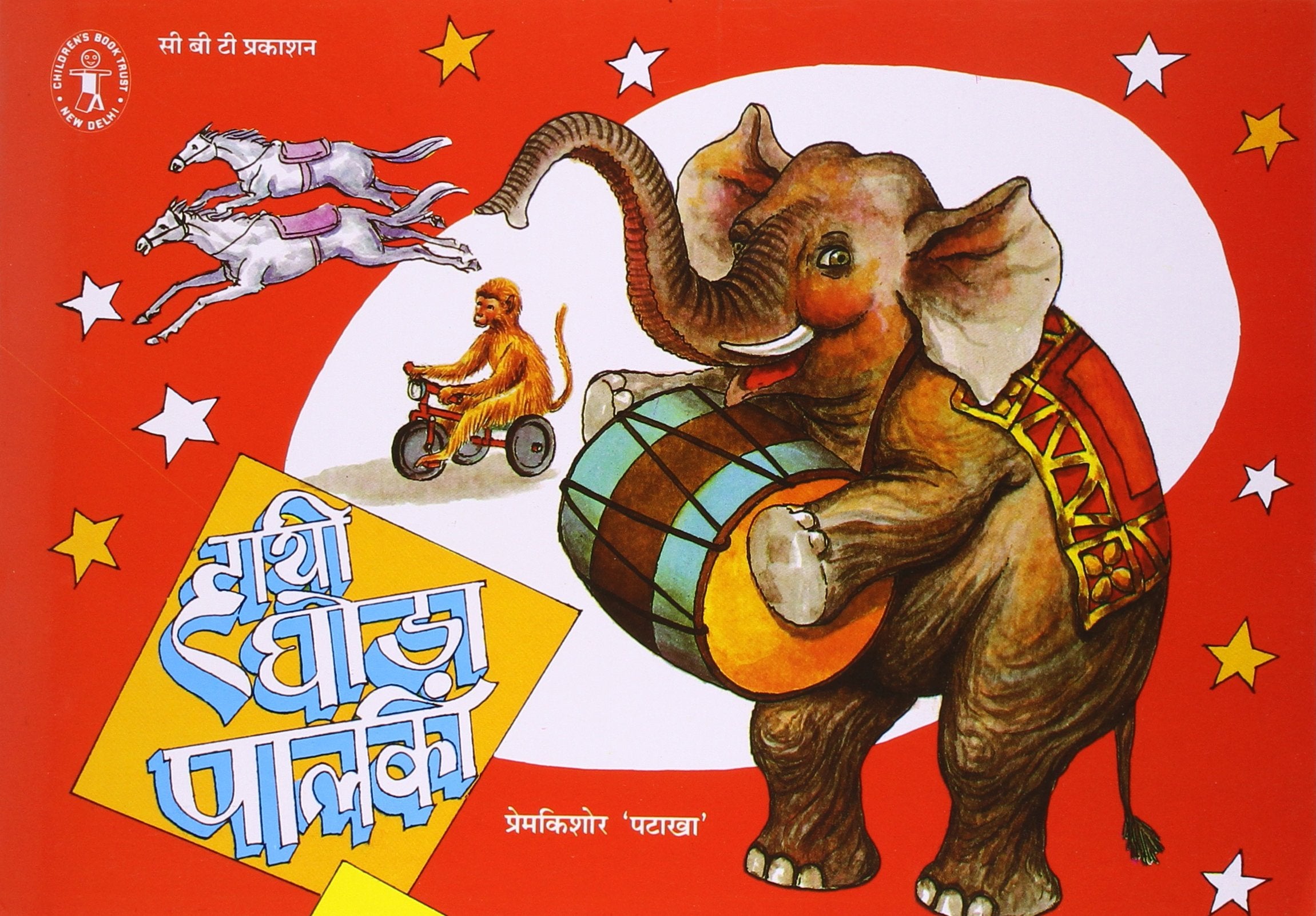 Hathi Ghora Palki (Hindi) (Children's Book Trust, New Delhi) Premkishore Patakha Books