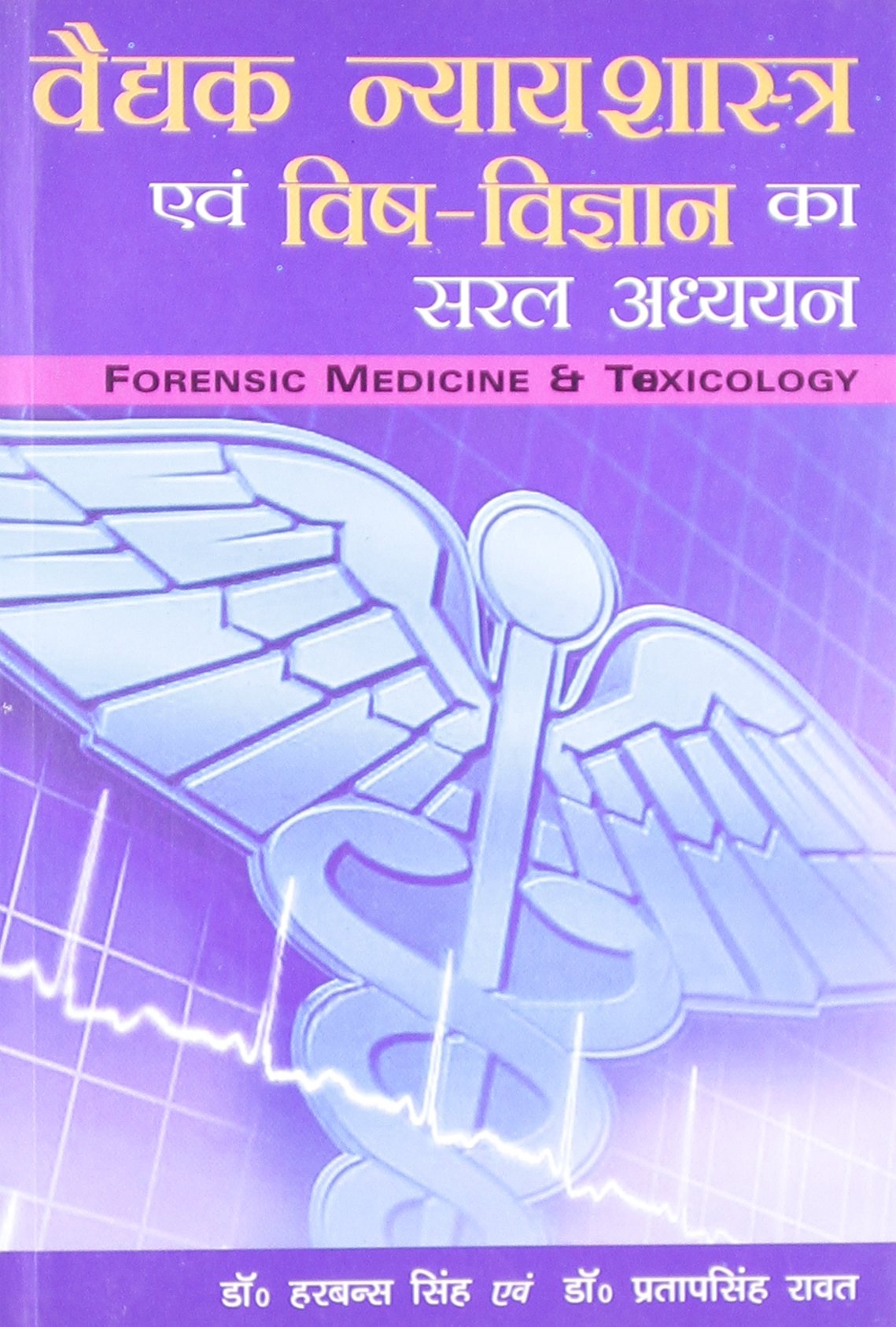 Vaidyak Nyayshastra Avam Vishv Vigyan Ka Saral Adhyan (Old Edition) 0 Books