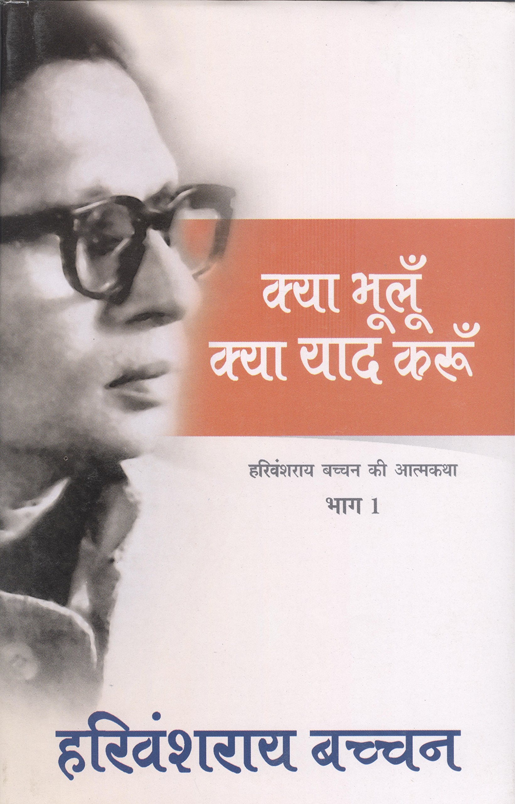 Kya Bhulu Kya Yaad Karu (Hindi Edition) HARIVANSH RAI BACHCHAN Books