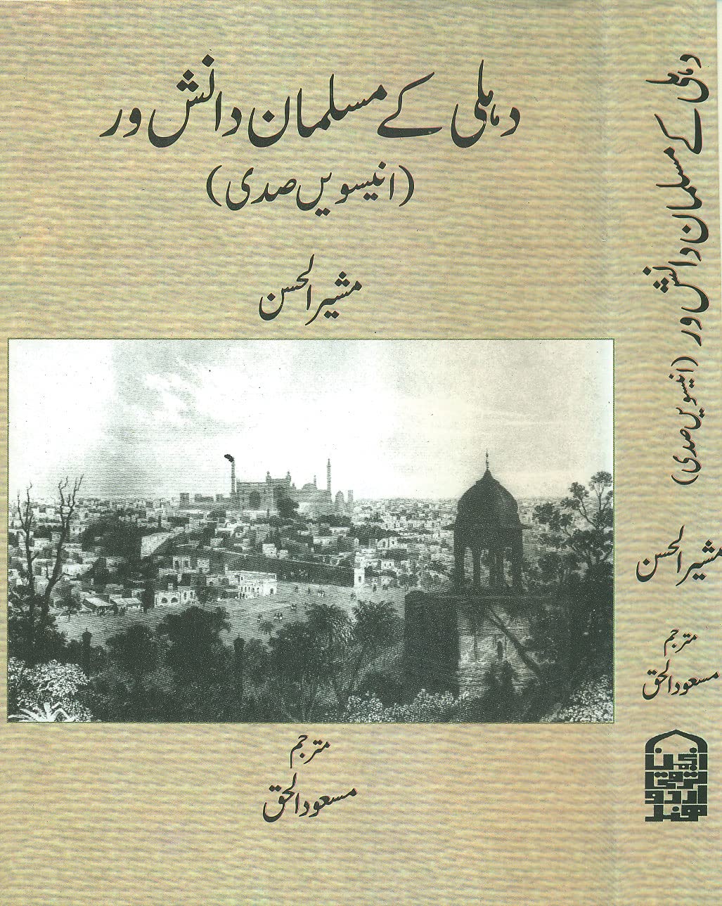 Product Image: Delhi Ke Musalman Danishwar (Unneesween Sadi)