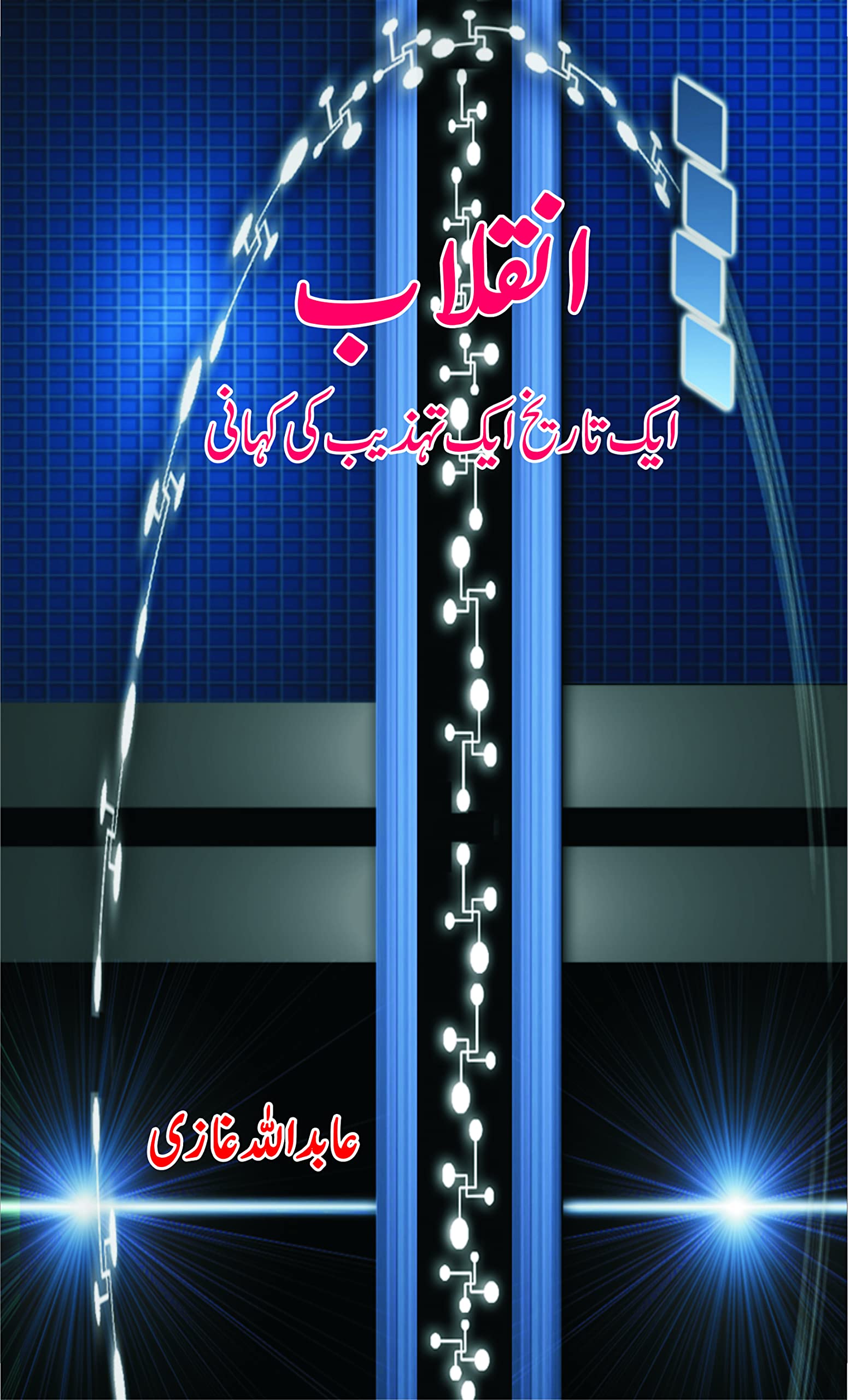 Inquilab Ek Tareekh Ek Tehzeeb Ki Kahani Books