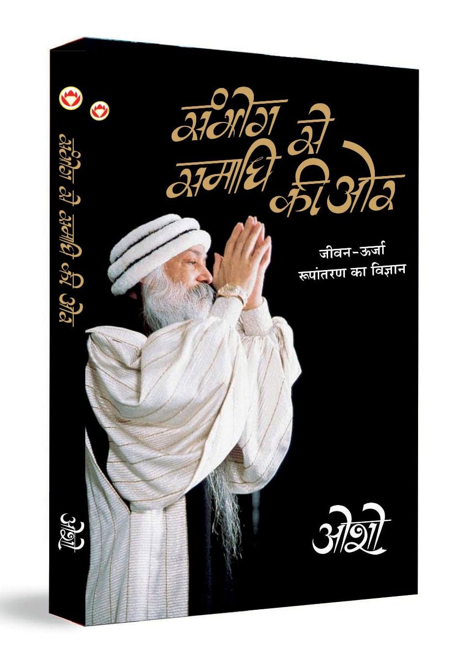 Sambhog Se Samadhi Ki Aur (संभोग से समाधि की ओर) Philosophy