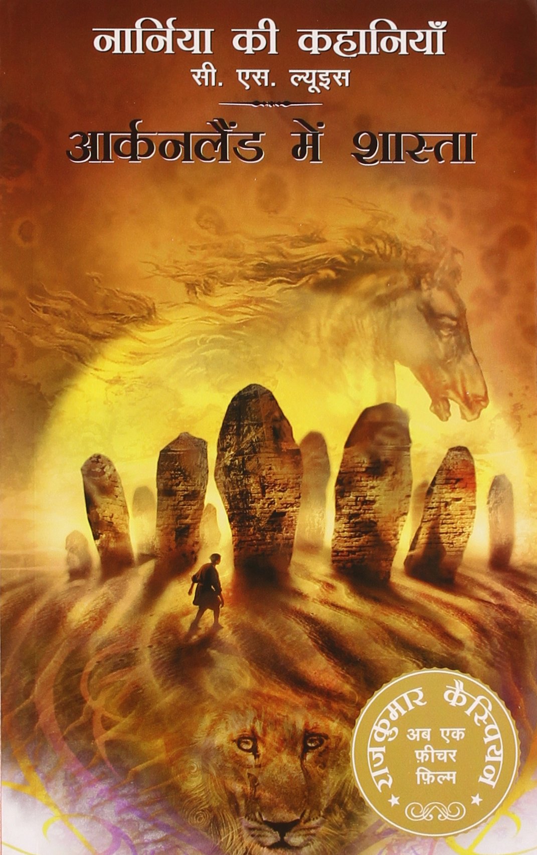 Narnia Ki Kahania Arkenland Mein Shasta ( Horse & the Boy ) book