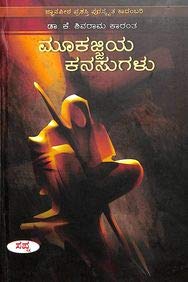 Mukajjiya Kanasugalu: Gnyaanapeeta Prashasthi Puraskrutha Kaadambari Books
