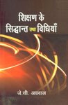 SHIKSHAN KE SIDDHANTH TATHA VIDHIYAN book
