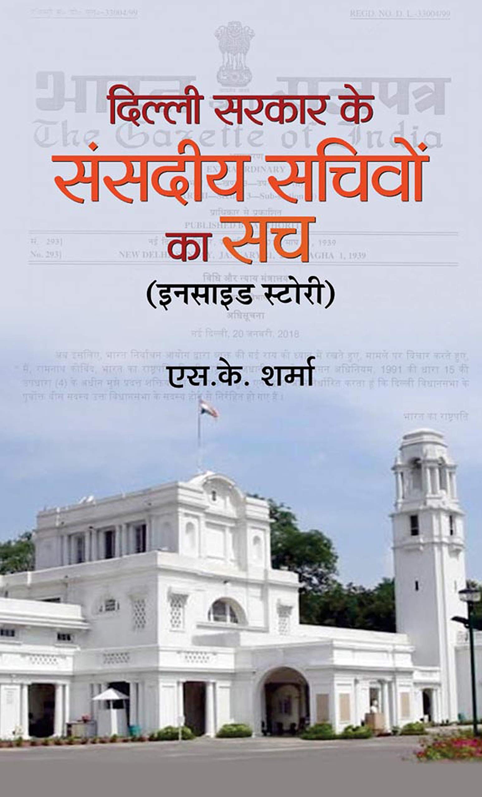 Delhi Sarkar Ke Sansadiya Sachivon Ka Sach book