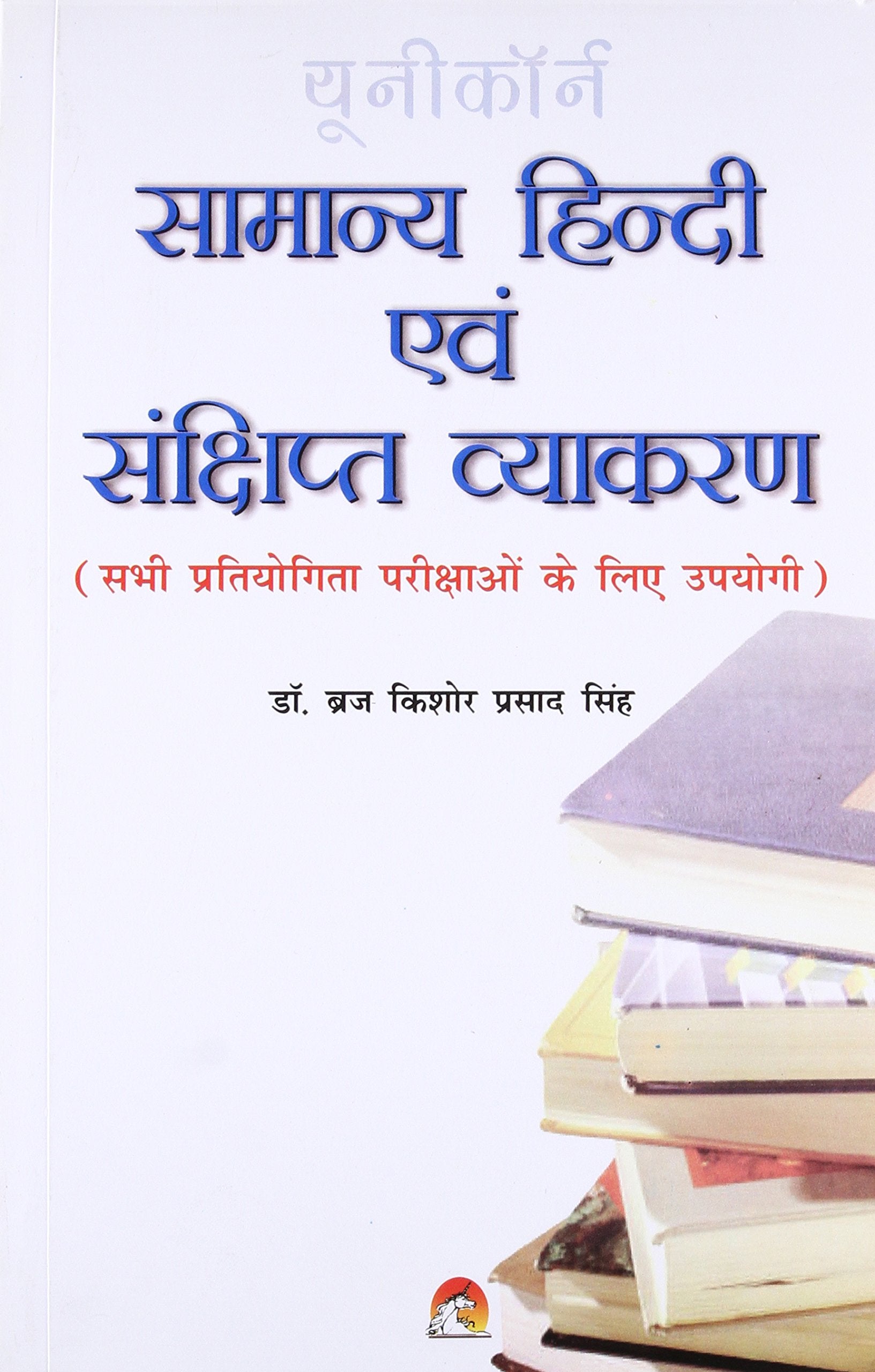 Samanya Hindi Evam Samkshipt Vyakaran Dr.Brij Kishore Prasad Singh Dr.Brij Kishore Prasad Singh Books