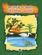 Jeev-Jantuon Par Adharit Pauranik Kathaen - 1 Books
