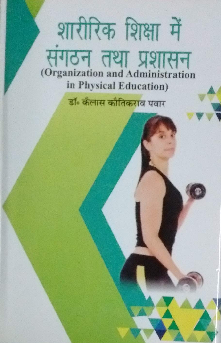 Sharirik Shiksha me Sanhthan Ttha Prashashan Pawar, Kailash Kautikrao Books