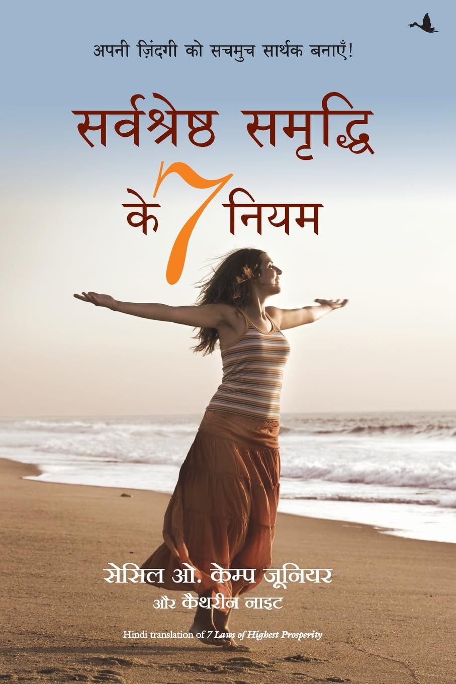 SARVASHRESHTHA SAMMRUDHI KE 7 NIYAM (HINDI) Learning & Reference