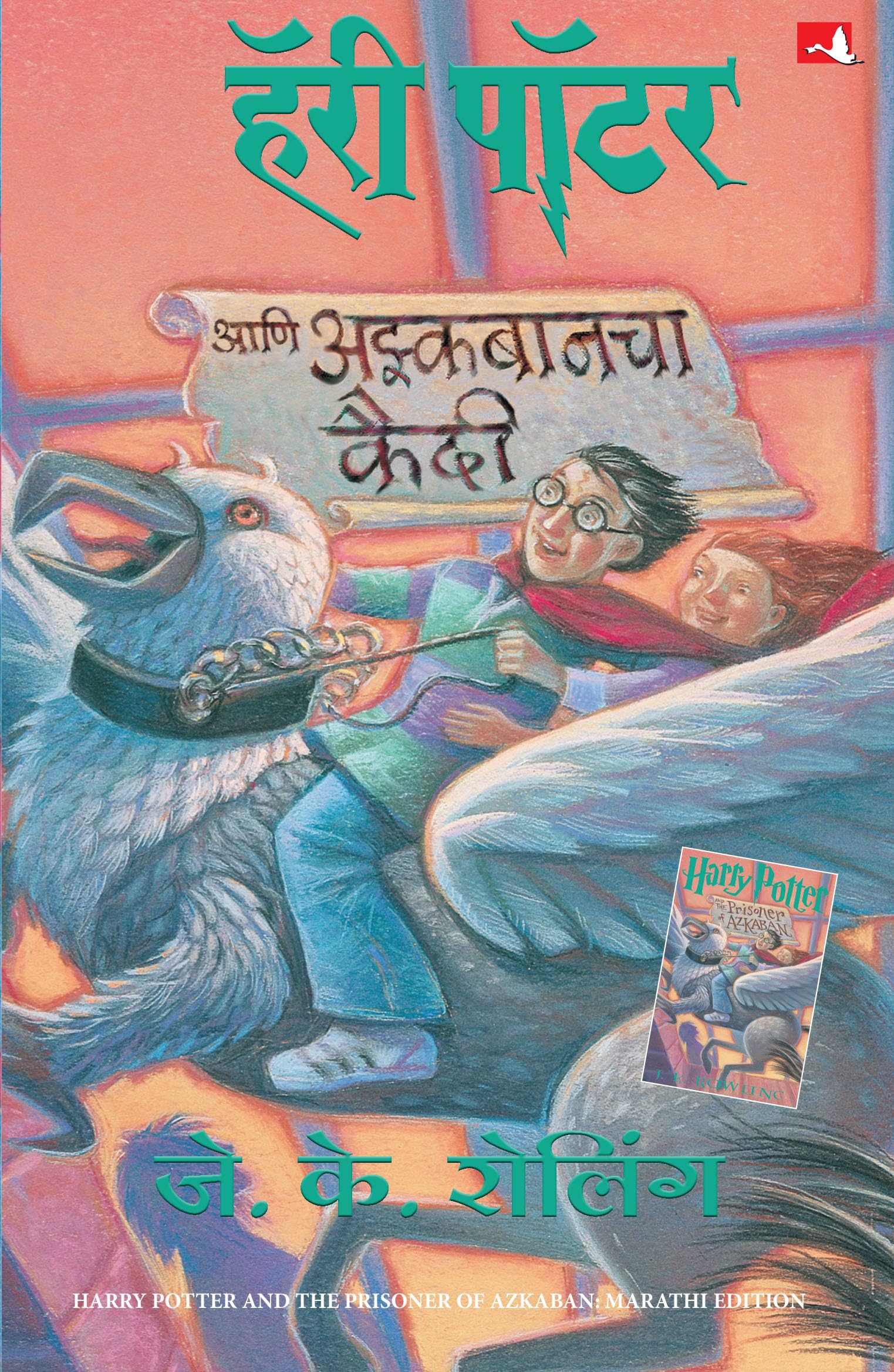 (Harre Potter Ani Azkabanchaa kaidee, Patr-3) (Marathi Edition) .. (J.K. ROWLING) Books