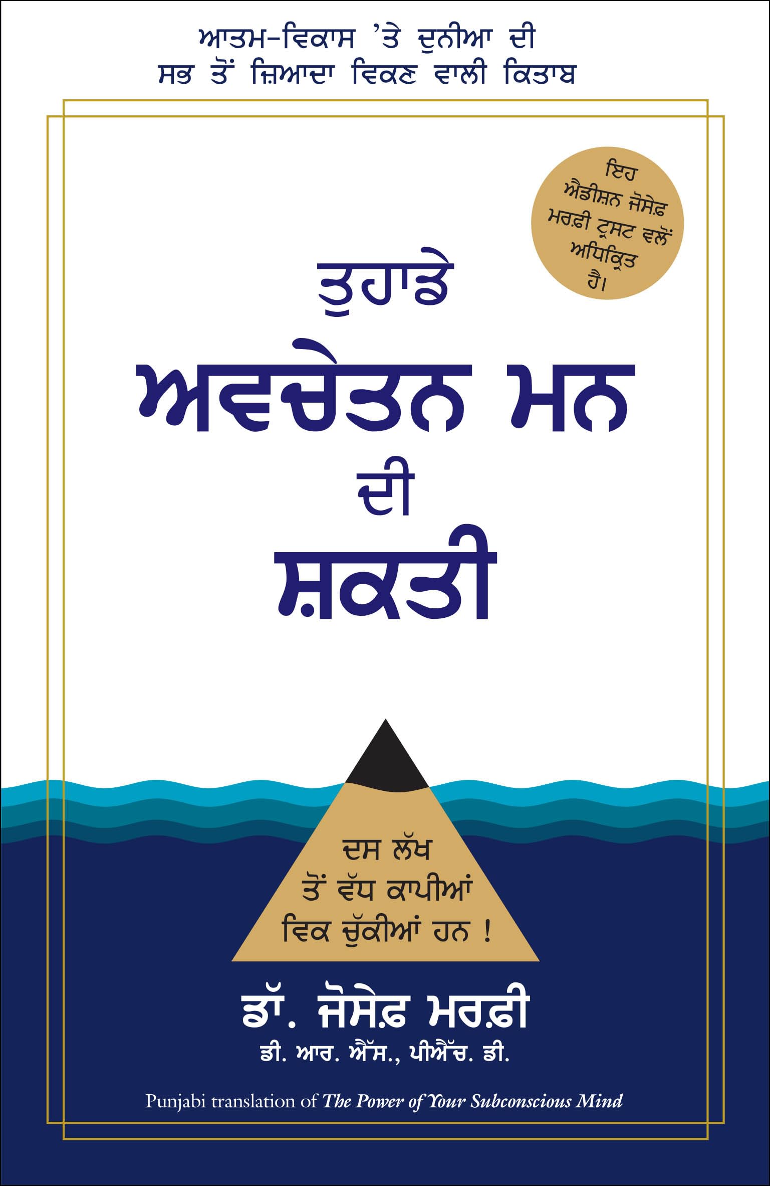 THE POWER OF YOUR SUBCONSCIOUS MIND (Punjabi Edition) JOSEPH MURPHY Books