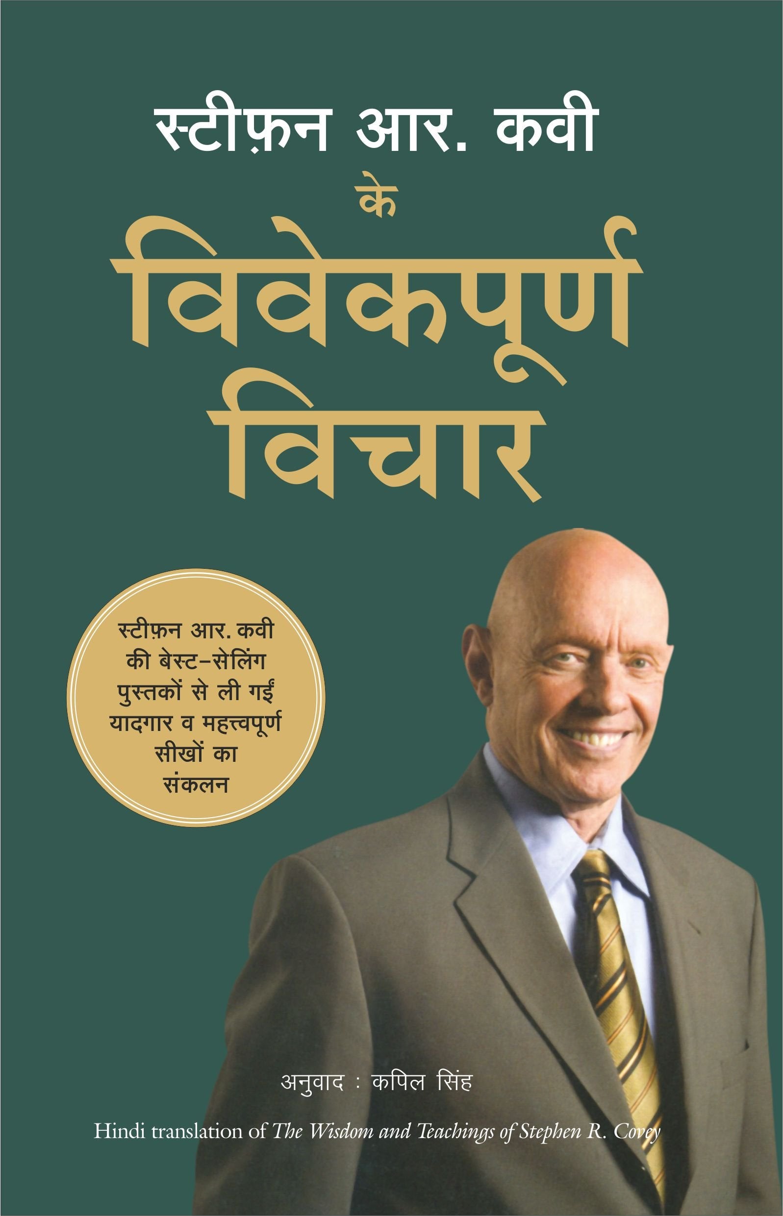 STEPHEN R COVEY KE VIVEKPOORNA VICHAR (HINDI) Learning & Reference
