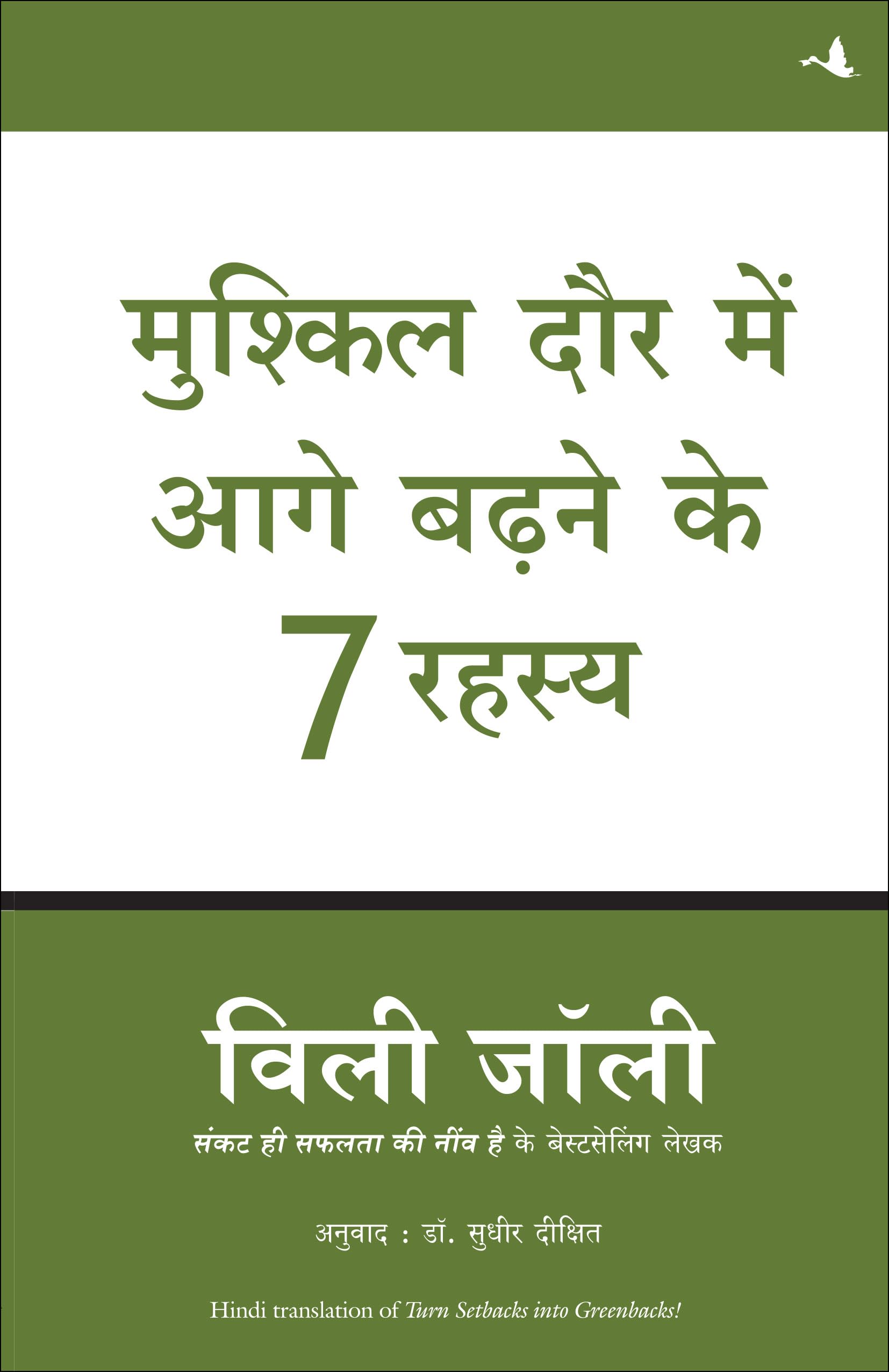MUSHKIL DAUR MEIN AAGE BADHANE KE 7 RAHASYA Contemporary literature