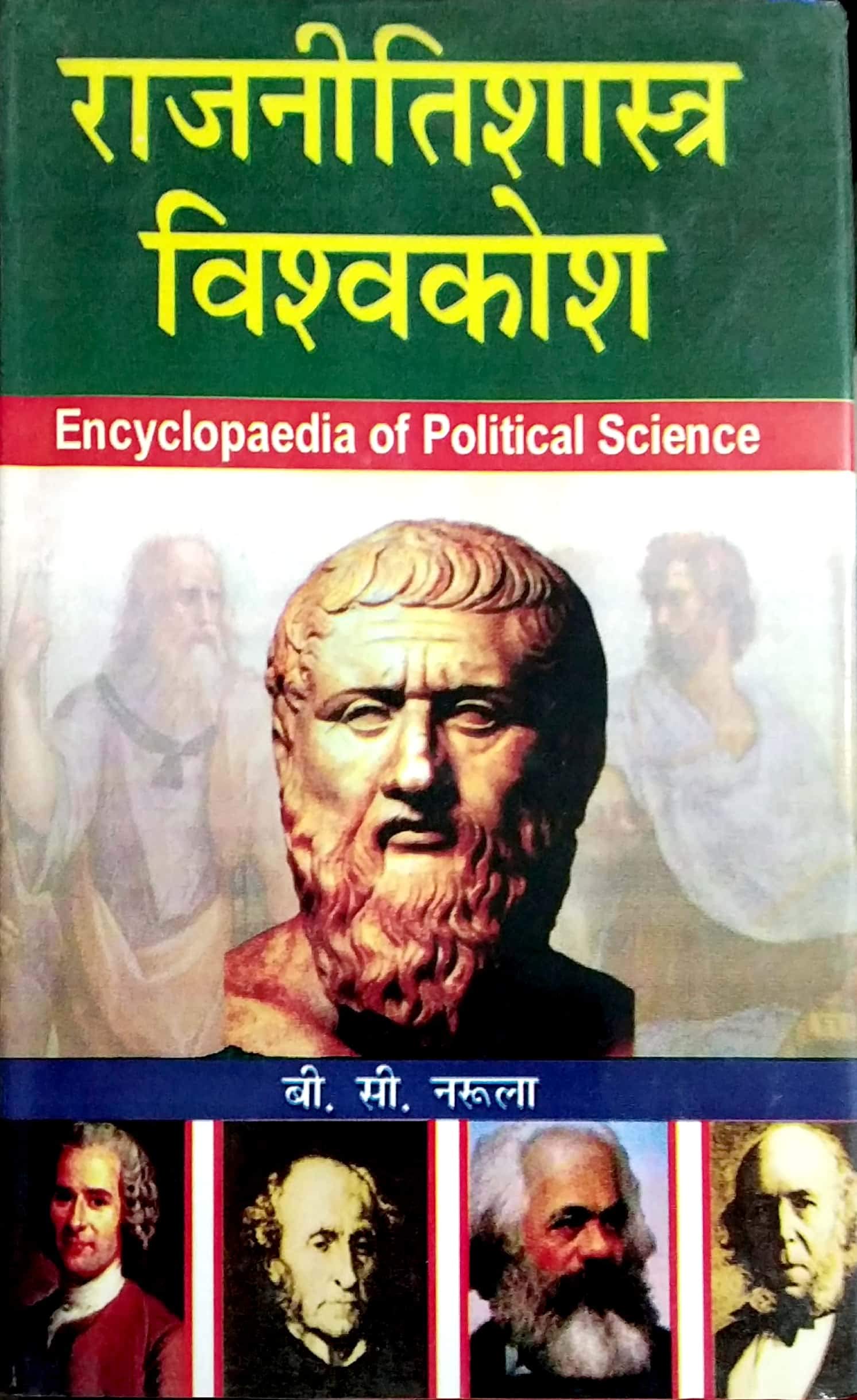 Rajneetishastra Vishwakosha (Set Of 10 Vols.) : Encyclopaedia Of Political Science ??? ??? ????? Books